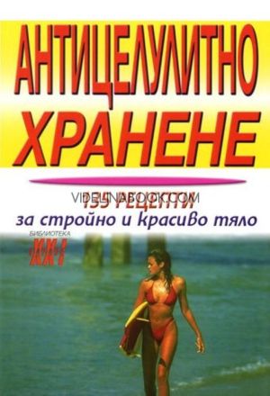 Антицелулитно хранене: 135 рецепти за стройно и красиво тяло, Емилия Поптодорова