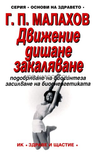 Движение, дишане, закаляване: Подобряване на биосинтеза, засилване на биоенергетиката, Г. П. Малахов