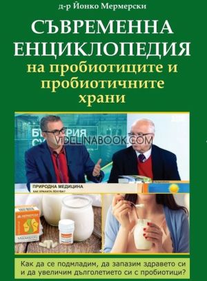 Съвременна енциклопедия на пробиотиците и пробиотичните храни - том 1: Как да се подмладим, да запазим здравето си  и да увеличим дълголетието си с пробиотици?, Д-р Йонко Мермерски