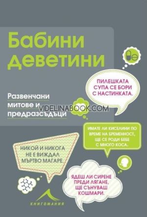 Бабини деветини: Развенчани митове и предразсъдъци, Марина Стойкова