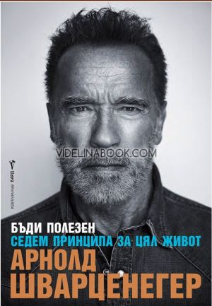 Бъди полезен: Седем принципа за цял живот, Арнолд Шварценегер