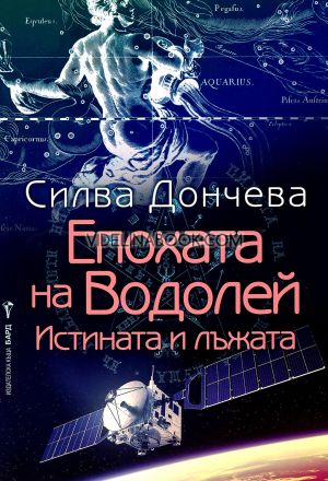 Епохата на Водолей: Истината и лъжата, Силва Дончева