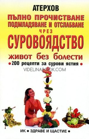 Пълно прочистване, подмладяване и отслабване чрез суровоядство. Живот без болести , Атерхов