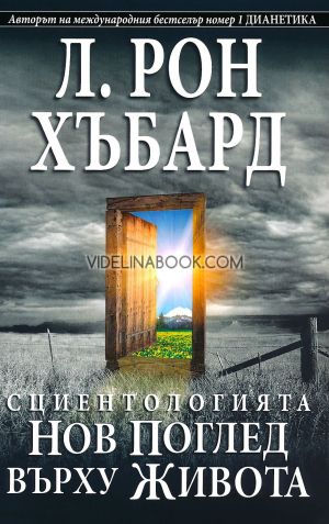 Сциентологията: Нов поглед върху живота, Л. Рон Хъбард