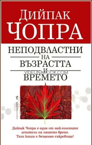 Неподвластни на възрастта и времето,Дийпак Чопра