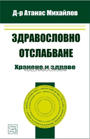 Здравословно отслабване: Хранене и здраве,  Д-р Атанас Михайлов