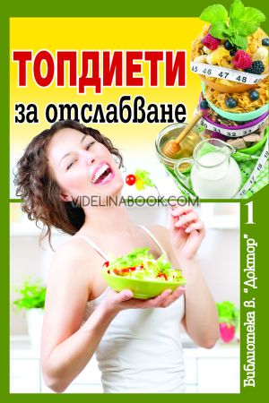 Топдиети за отслабване