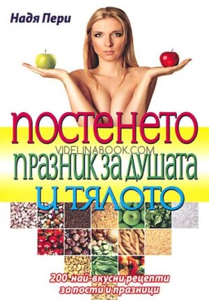 Постенето: празник за душата и тялото, 200 най-вкусни рецепти за пости и празници, Надя Пери