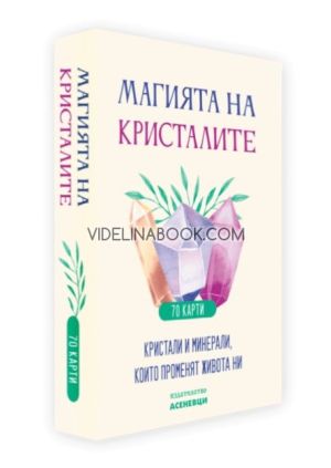 Магията на кристалите: Кристали и минерали, които променят живота ни, Карти, Асеневци