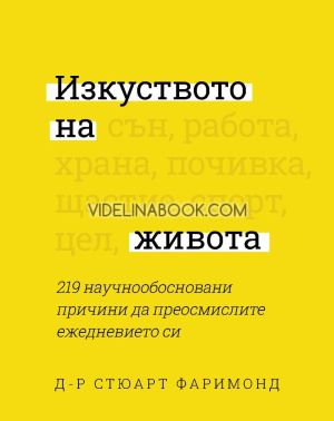 Изкуството на живота: 219 научнообосновани причини да преосмислите ежедневието си, Д-р Стюарт Фаримонд