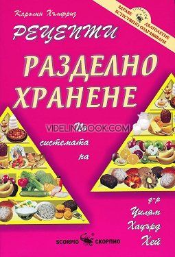 Рецепти за разделно хранене: По системата на д-р Уилям Хауърд Хей, Каролин Хъмфриз