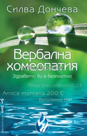 Вербална хомеопатия: Здравето ви е безплатно, Силва Дончева