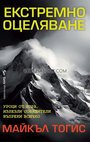 Екстремно оцеляване: Уроци от хора, излезли победители въпреки всичко, Майкъл Тогис