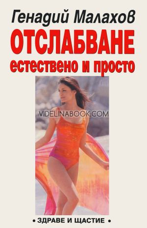 Отслабване: Естествено и просто, Генадий Малахов
