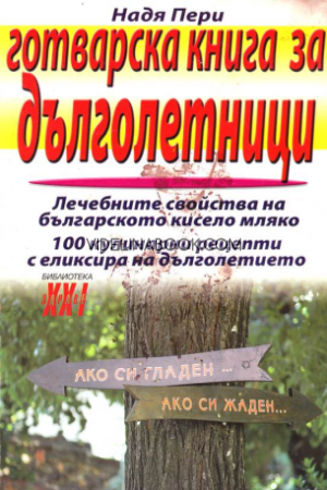 Готварска книга за дълголетници, Надя Пери