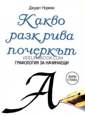 Какво разкрива почеркът: Графология за начинаещи, Джудит Норман