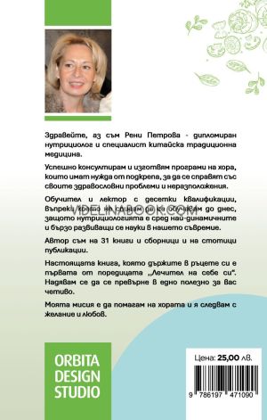 Тайната на вкусовите ни желания: Лечител на себе си, Рени Петрова