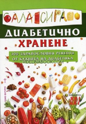 Балансирано диабетично хранене: 300 здравословни рецепти от кухнята на диабетика, Емилия Поптодорова