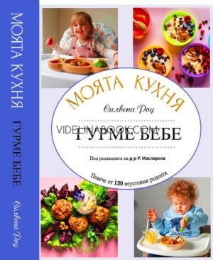 Моята кухня. Гурме бебе: Повече от 130 неустоими рецепти, Силвена Роу