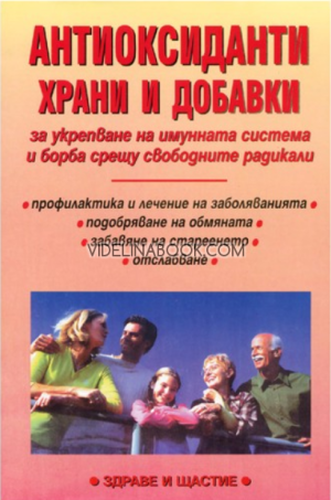 Антиоксиданти: Храни и добавки за укрепване на имунната система и борба срещу свободните радикали,  Д-р Красимира Арнаудова