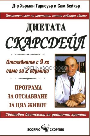 Диетата Скарсдейл: Отслабнете с 9 kg само за 2 седмици: Програма за отслабване за цял живот, Сам Бейкър, Д-р Хърман Тарноуър