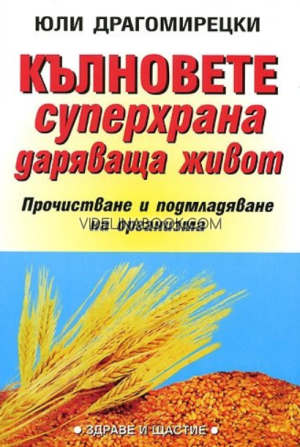Кълновете: Супер храна даряваща живот, Юли Драгомирецки