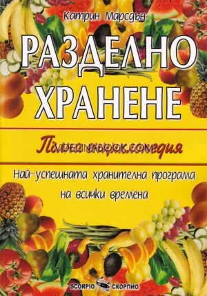 Разделно хранене: Пълна енциклопедия: Най-успешната хранителна програма на всички времена, Катрин Марсдън