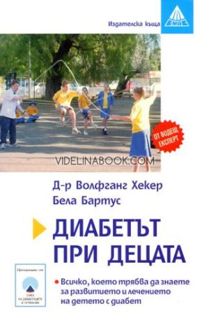 Диабетът при децата: Всичко, което трябва да знаете за развитието и лечението на детето с диабет, д-р Волфганг Хекер, Бела Бартус