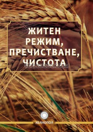 Житен режим, пречистване, чистота, Петър Дънов (Беинса Дуно)