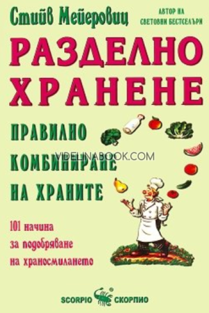 Разделно хранене: Правилно комбиниране на храните, Стийв Мейеровиц