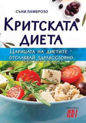 Критската диета: Царицата на диетите - отслабвай здравословно, Съни Ламброзо