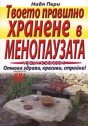 Твоето правилно хранене в менопаузата: Отново здрави, красиви, стройни, Надя Пери
