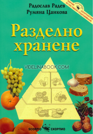 Разделно хранене, Радослав Радев, Румяна Цанкова