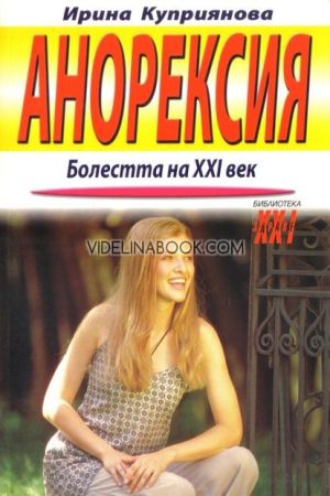 Анорексия: Болестта на XXI век, Ирина Куприянова