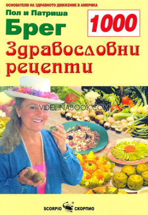 1000 здравословни рецепти, Пол Брег, Патриша Брег