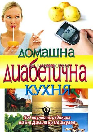 Домашна диабетична кухня, Хомо футурус