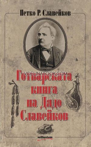 Готварската книга на Дядо Славейков, Петко Р. Славейков