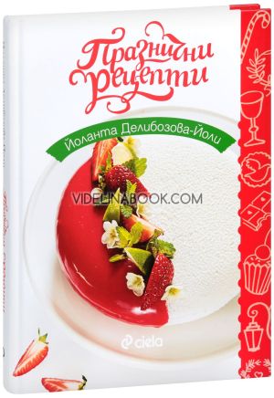 Празнични рецепти, Йоланта Делибозова - Йоли