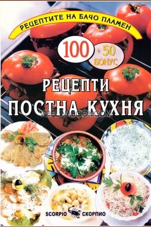Рецептите на Бачо Пламен: 100 + 50 бонус рецепти, Пламен Славчев