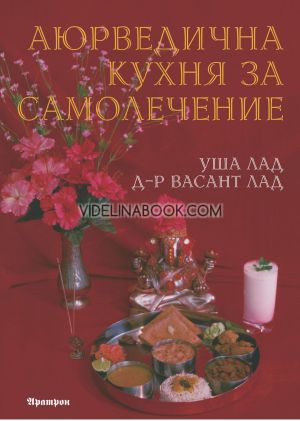 Аюрведична кухня за самолечение, Уша Лад, Д-р Васант Лад
