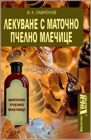 Лекуване с маточно пчелно млечице, В. К. Лавренов