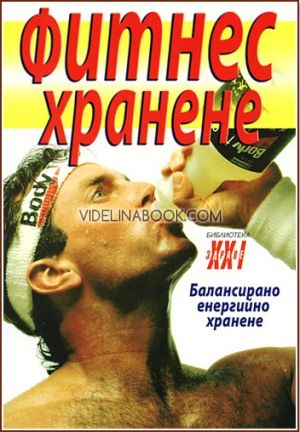 Фитнес хранене: Балансирано енергийно хранене, Колектив