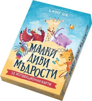 Малки диви мъдрости: 31 мотивационни карти, Клевър бук