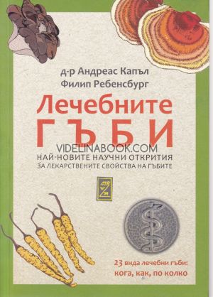 Лечебните гъби: Най-новите научни открития за лекарствените свойства на гъбите, Д-р Андреас Капъл, Филип Ребенсбург