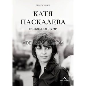 Катя Паскалева: Тишина от думи, Георги Тошев