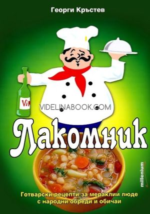 Лакомник: Готварски рецепти за мераклии люде с народни обреди и обичаи, Георги Кръстев
