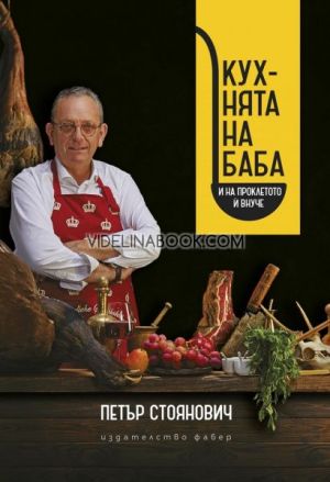 Кухнята на баба и на проклетото ѝ внуче, Петър Стоянович