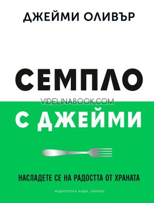 Семпло с Джейми: Насладете се на радостта от храната, Джейми Оливър