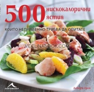 500 нискокалорични ястия, които непременно трябва да опитате, Дебора Грей