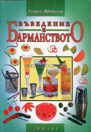 Въведение в барманството, Георги Вдовичин